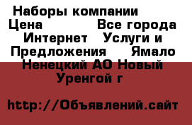 Наборы компании Avon › Цена ­ 1 200 - Все города Интернет » Услуги и Предложения   . Ямало-Ненецкий АО,Новый Уренгой г.